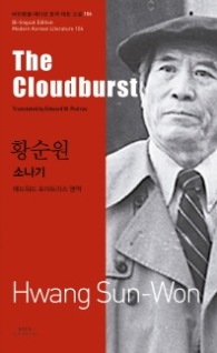 황순원 : 소나기(The Cloudburst) (바이링궐 에디션 한국 대표 소설 106) 